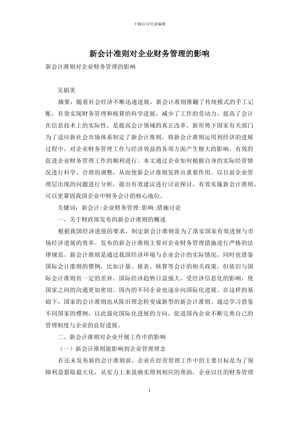新会计准则对企业财务管理的影响_第1页