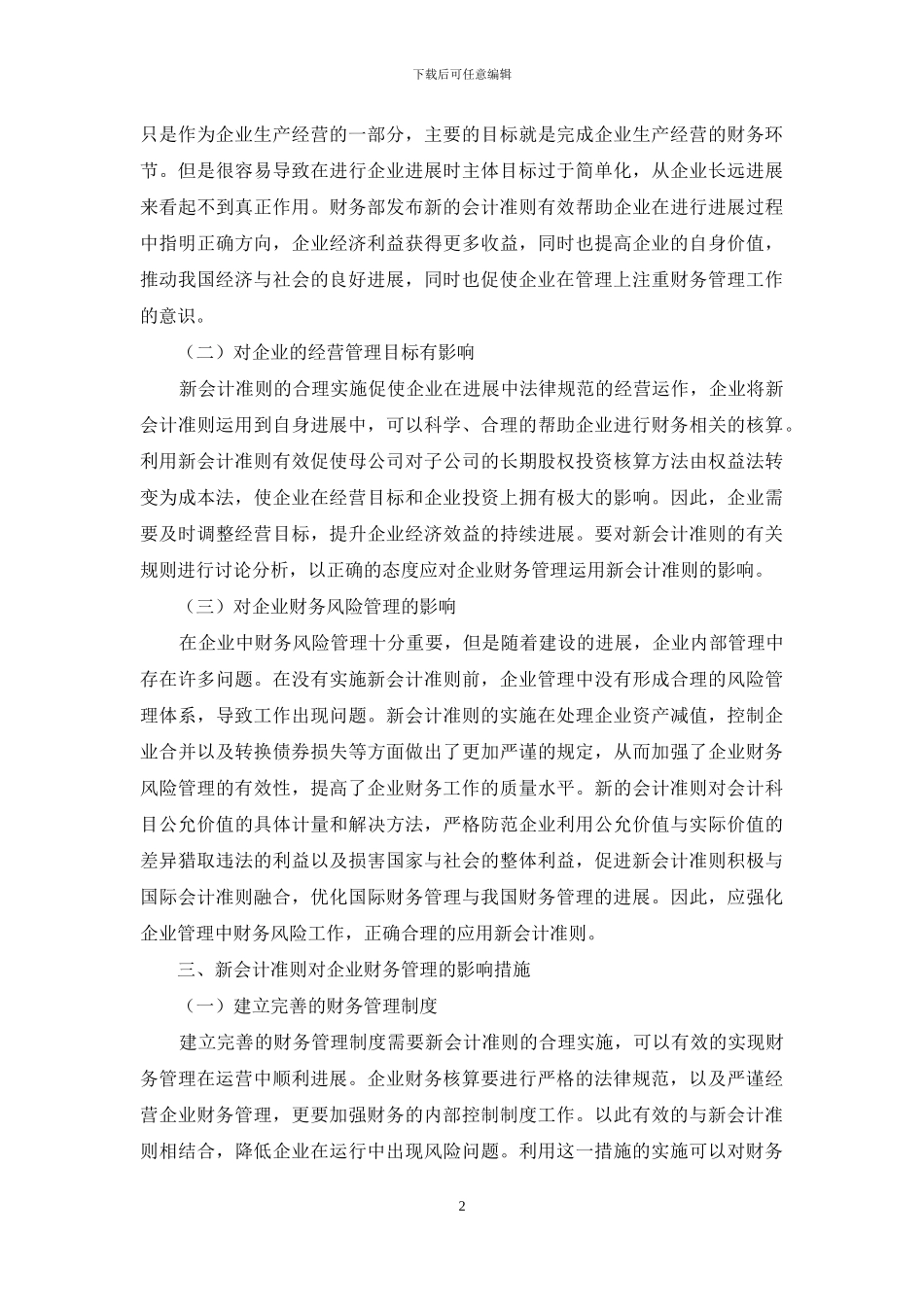 新会计准则对企业财务管理的影响_第2页