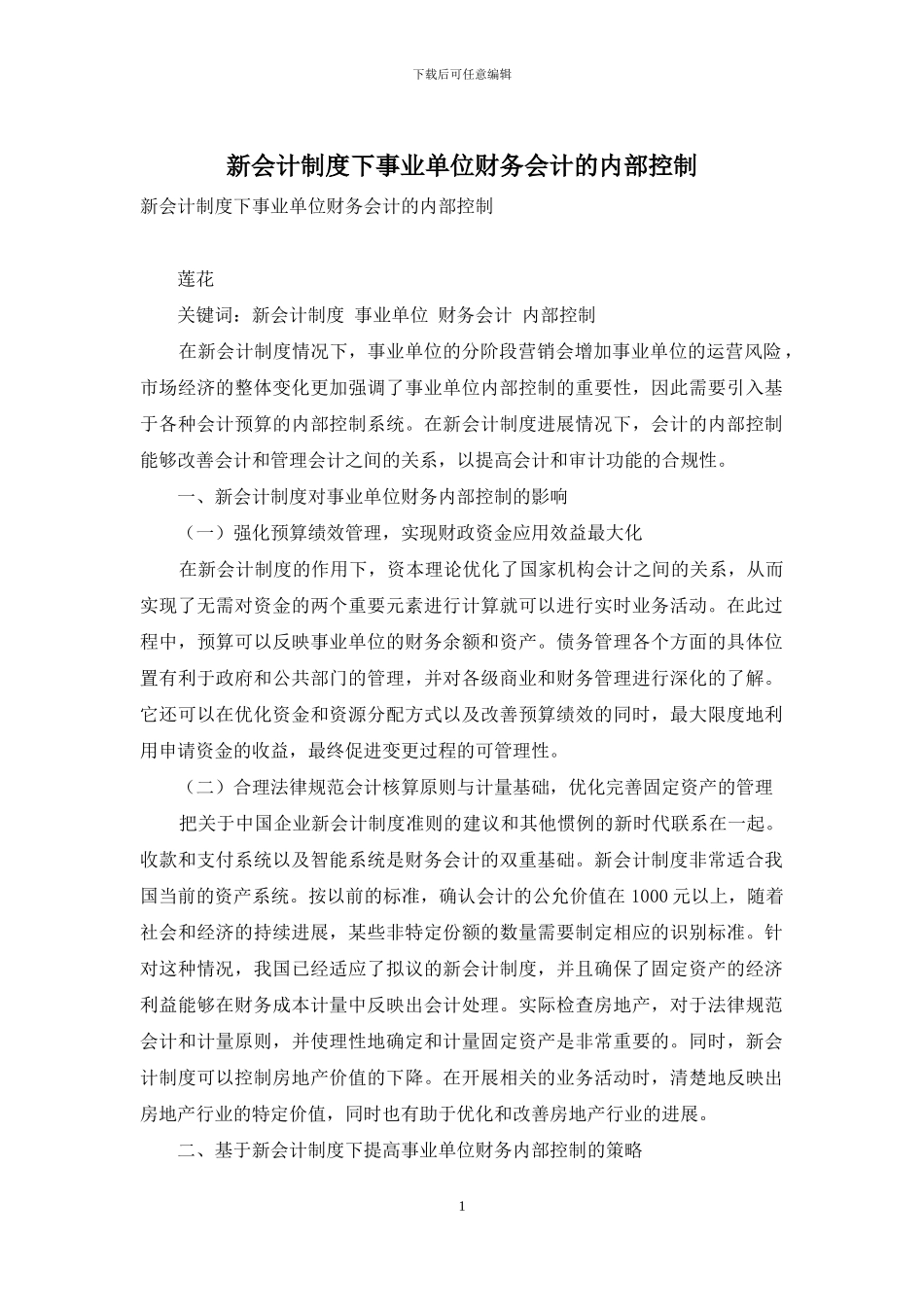 新会计制度下事业单位财务会计的内部控制_第1页