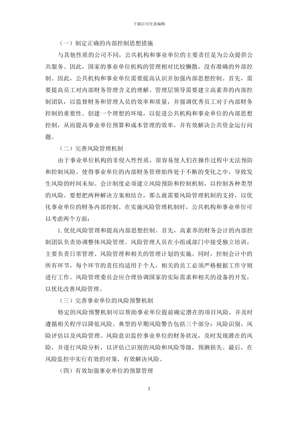新会计制度下事业单位财务会计的内部控制_第2页