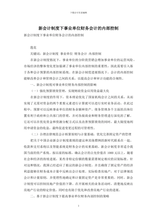 新会计制度下事业单位财务会计的内部控制