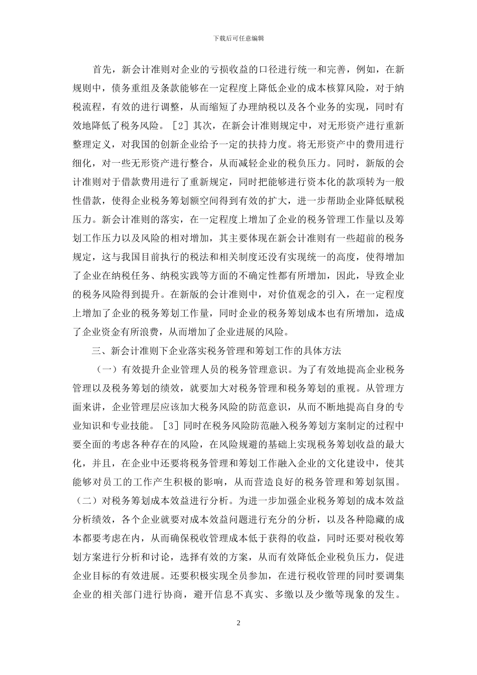 新会计准则对企业税务管理的影响_第2页