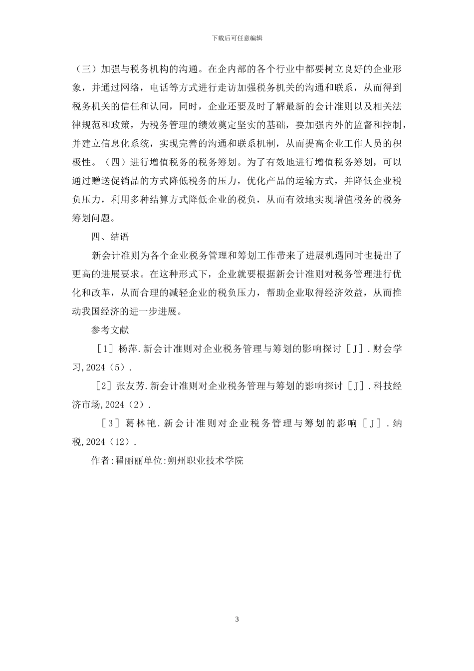 新会计准则对企业税务管理的影响_第3页