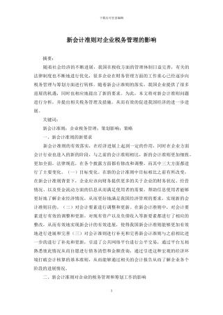 新会计准则对企业税务管理的影响