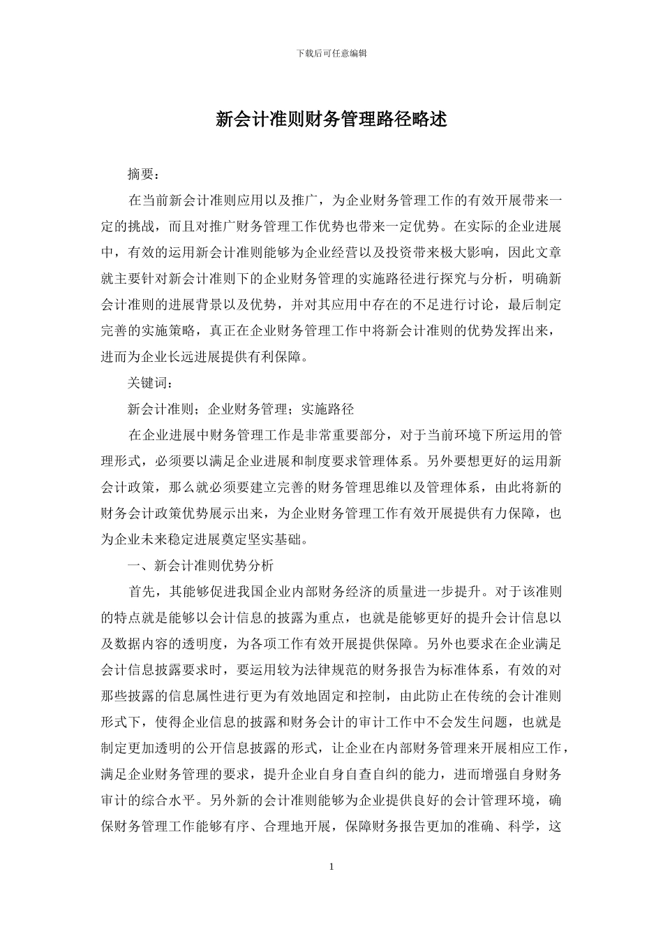 新会计准则财务管理路径略述_第1页