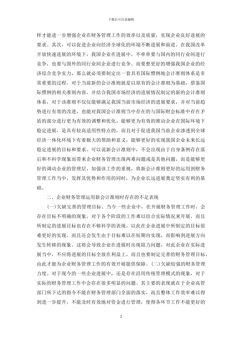 新会计准则财务管理路径略述_第2页