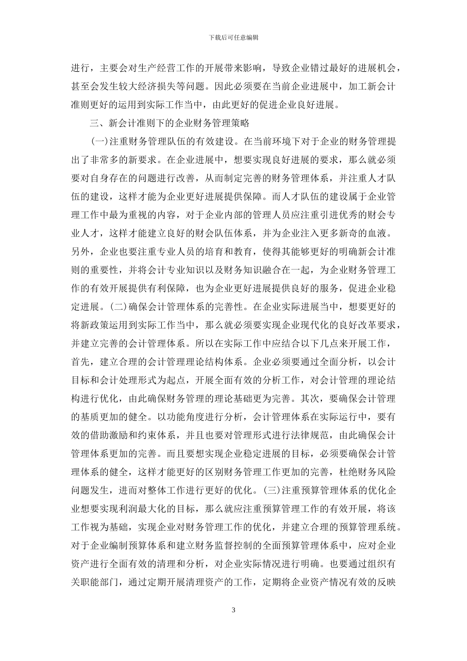 新会计准则财务管理路径略述_第3页