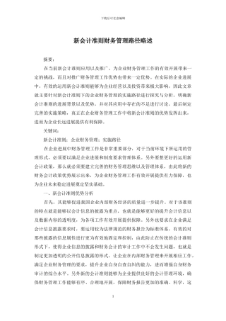 新会计准则财务管理路径略述