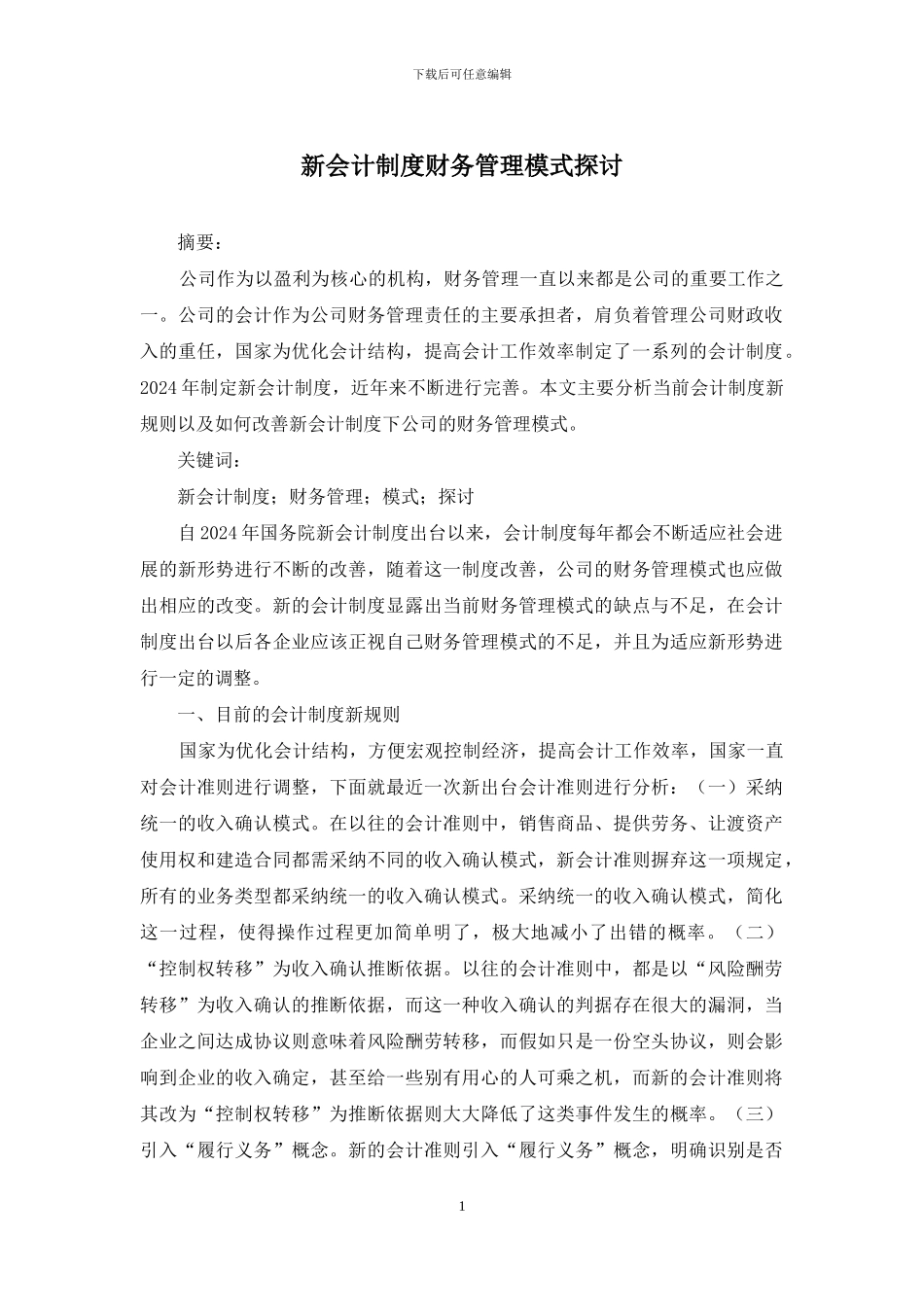 新会计制度财务管理模式探讨_第1页