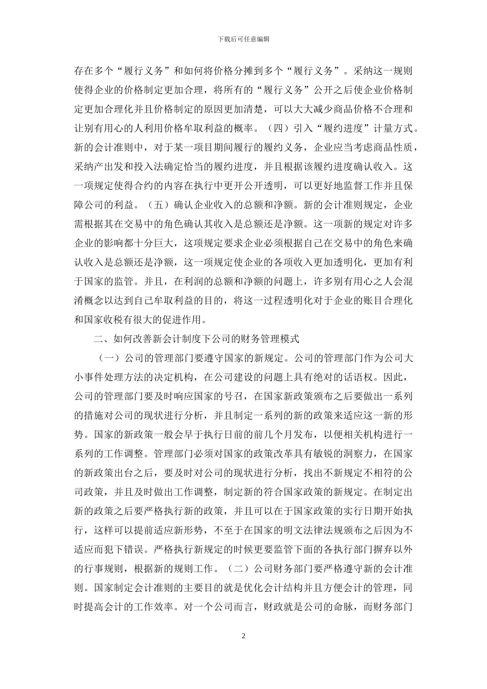 新会计制度财务管理模式探讨_第2页