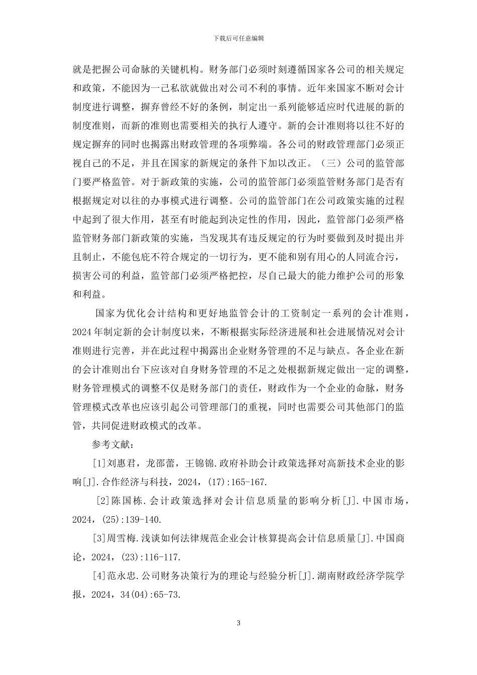 新会计制度财务管理模式探讨_第3页