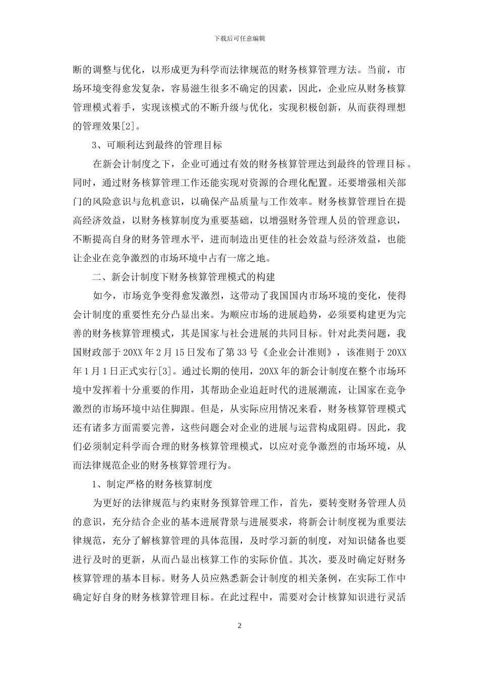 新会计制度下财务核算管理模式探讨_第2页