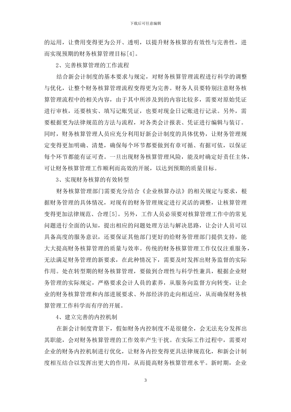 新会计制度下财务核算管理模式探讨_第3页