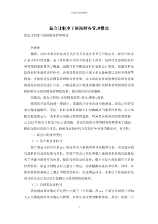 新会计制度下医院财务管理模式