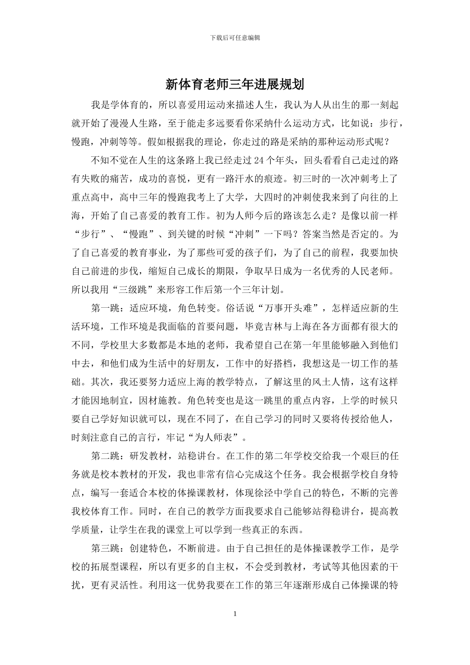 新体育教师三年发展规划_第1页