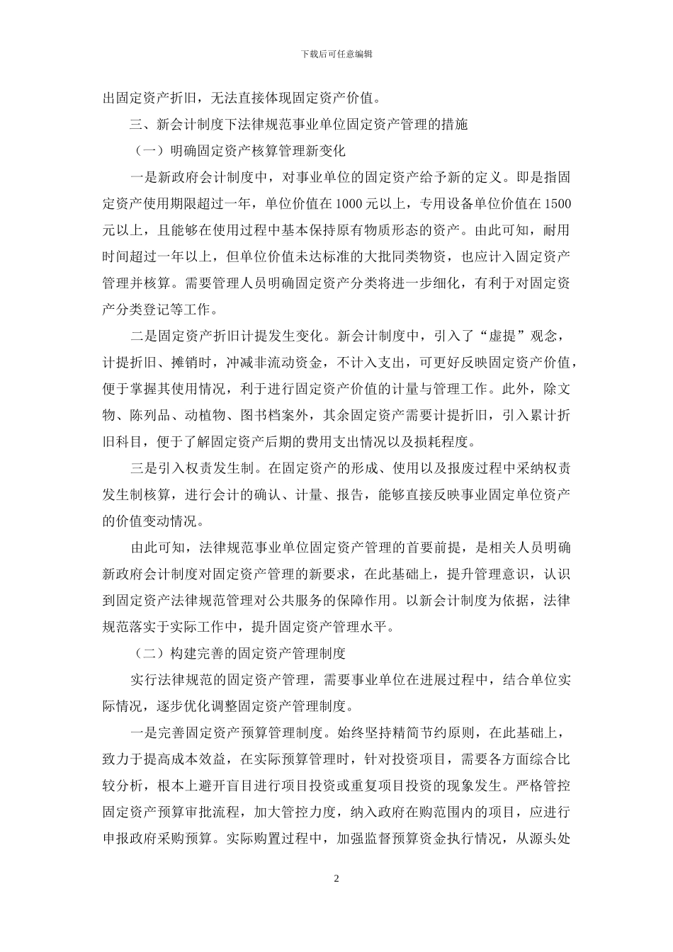 新会计制度下规范事业单位固定资产管理分析_第2页