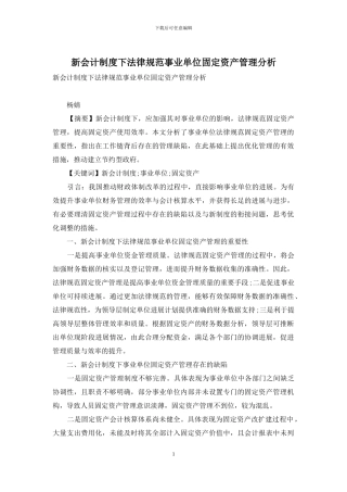 新会计制度下规范事业单位固定资产管理分析