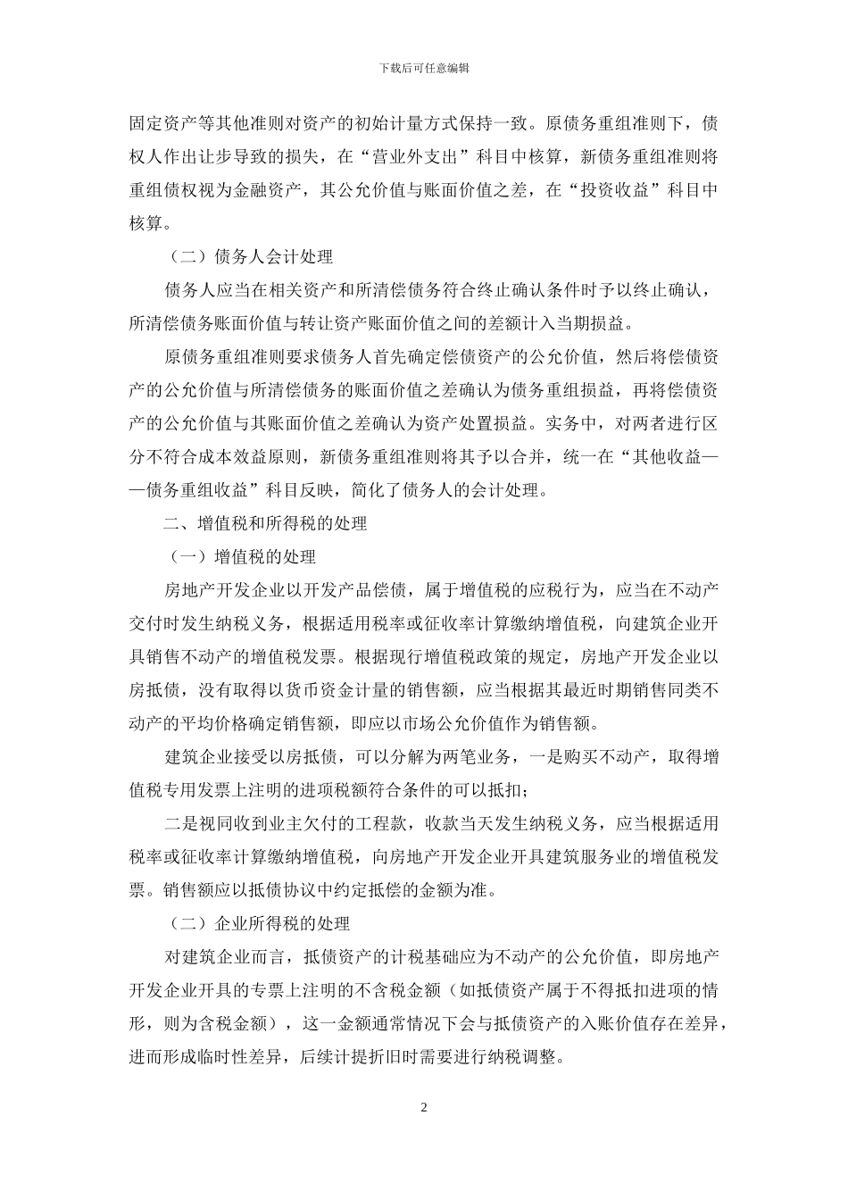 新债务重组准则下以房抵债的税会处理_第2页