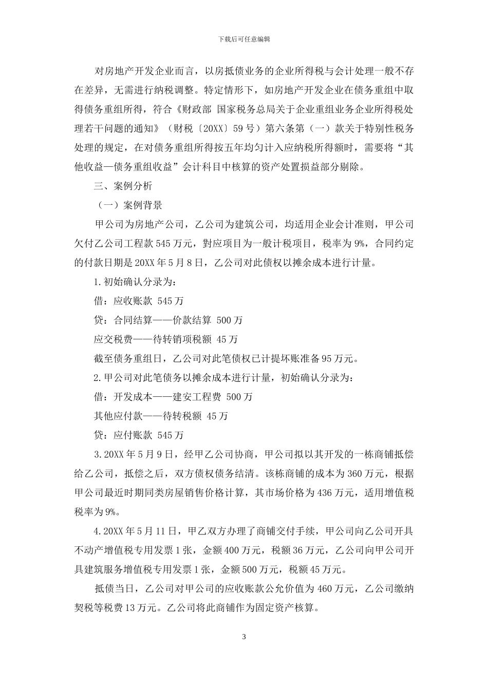 新债务重组准则下以房抵债的税会处理_第3页