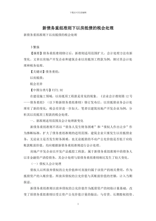 新债务重组准则下以房抵债的税会处理