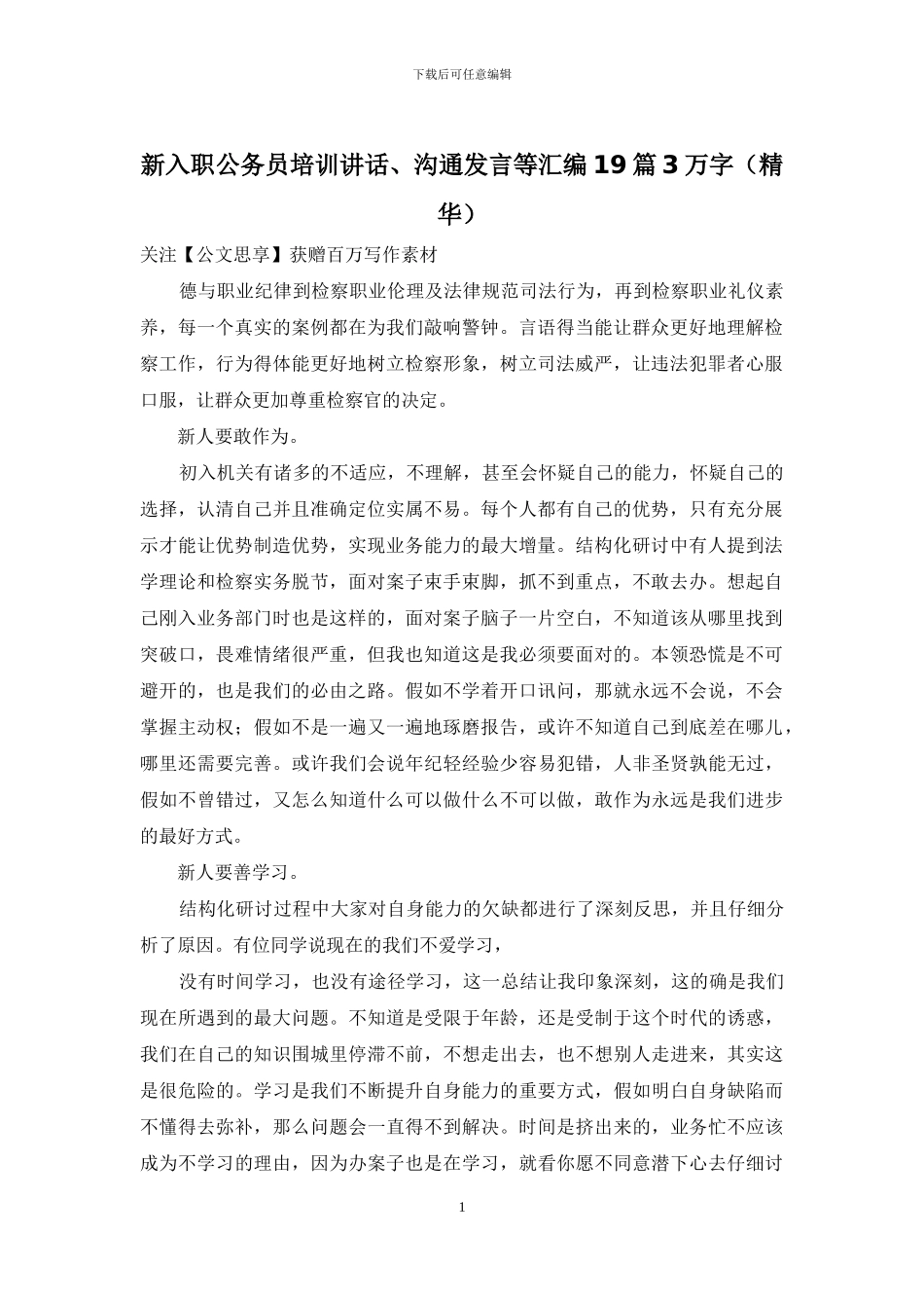 新入职公务员培训讲话、交流发言等汇编19篇3万字_第1页