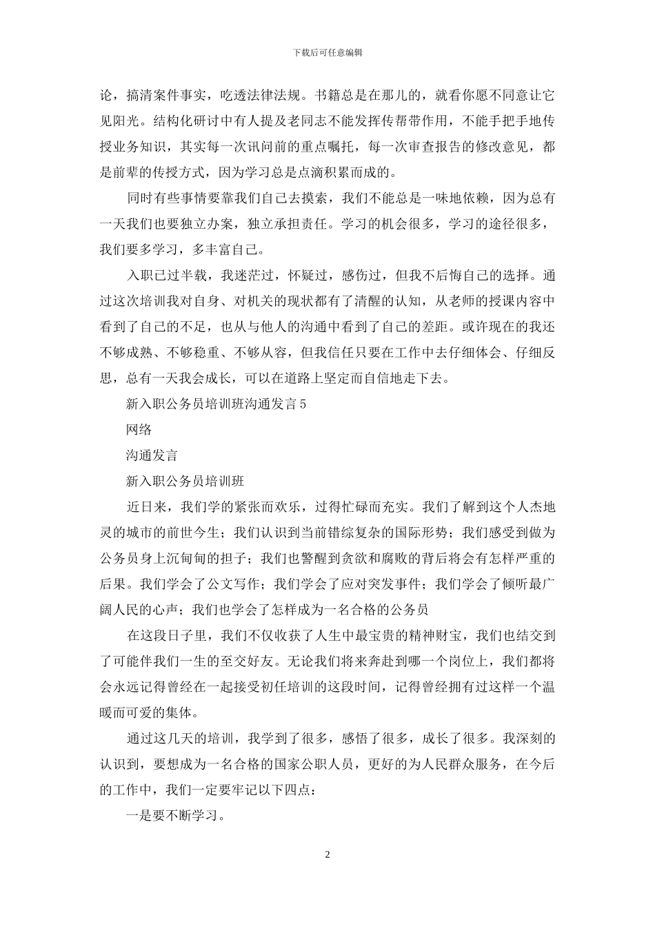 新入职公务员培训讲话、交流发言等汇编19篇3万字_第2页