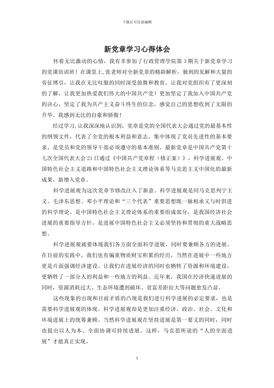 新党章学习心得体会_第1页