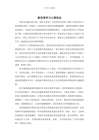 新党章学习心得体会
