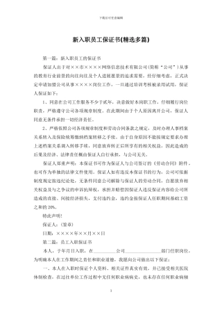 新入职员工保证书