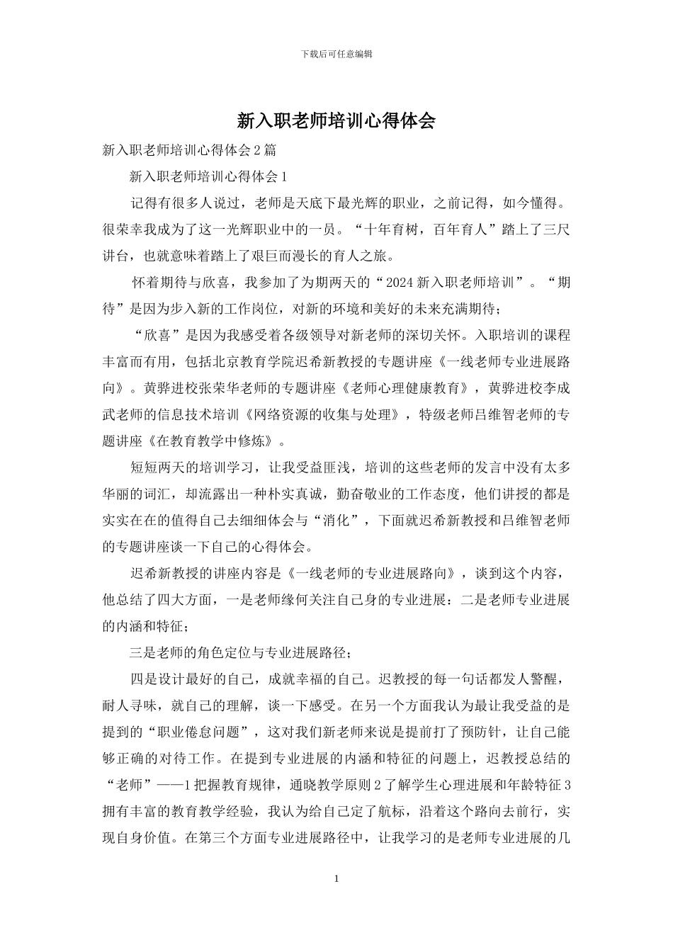 新入职教师培训心得体会_第1页