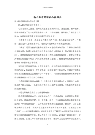 新入职教师培训心得体会