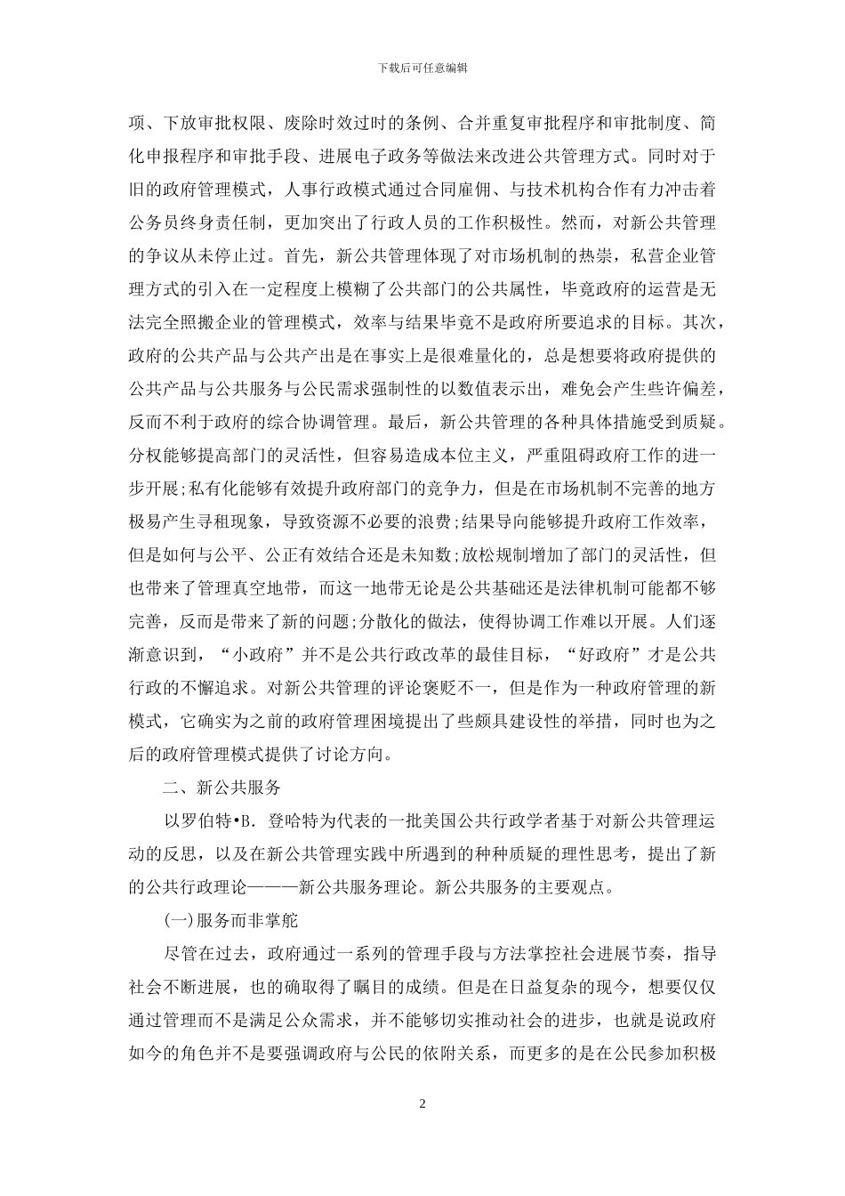 新公共管理和新公共服务的整合_第2页
