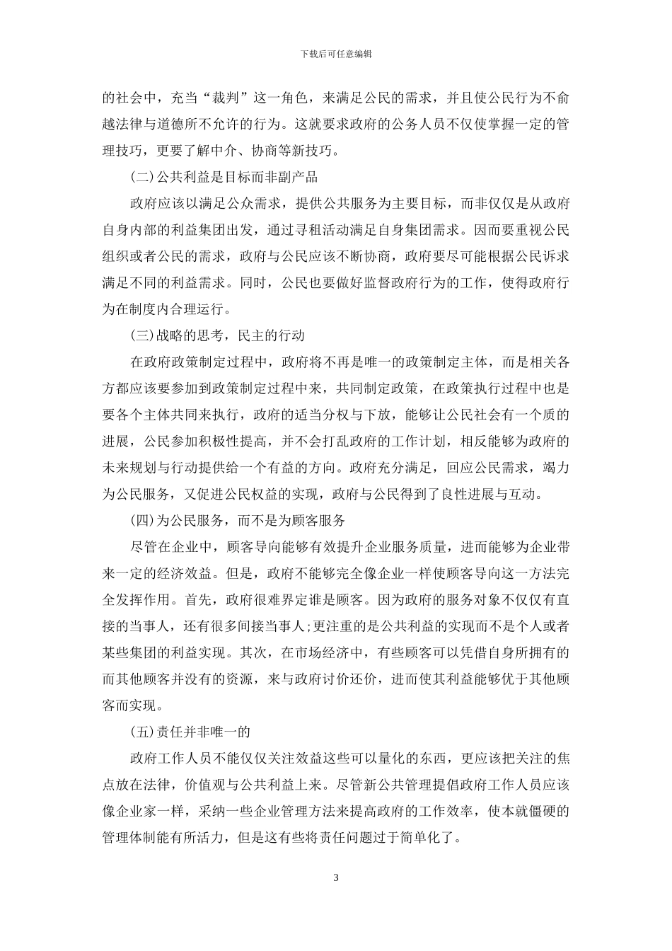 新公共管理和新公共服务的整合_第3页