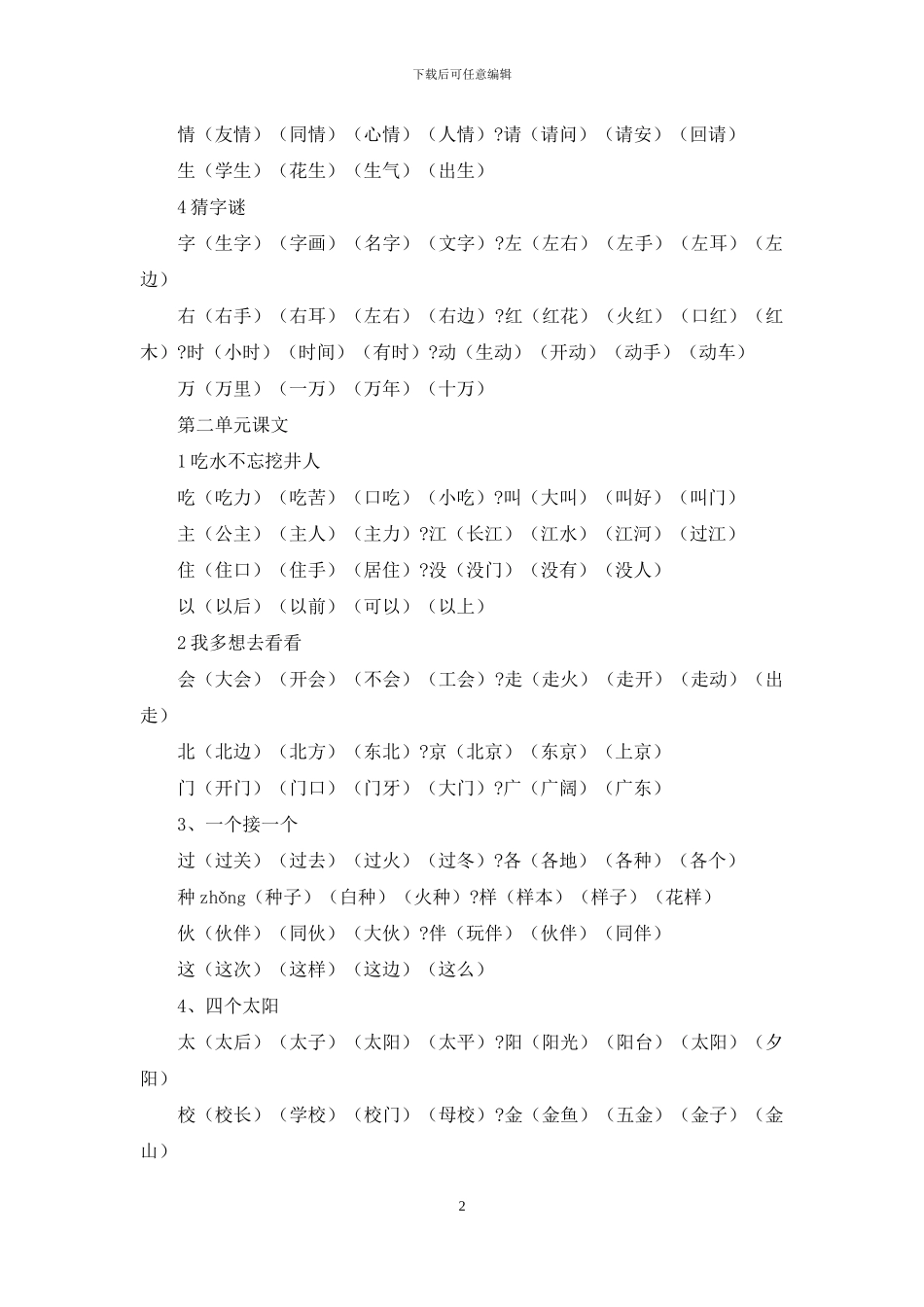 新人教部编版中心小学一年级下册语文生字组词_第2页