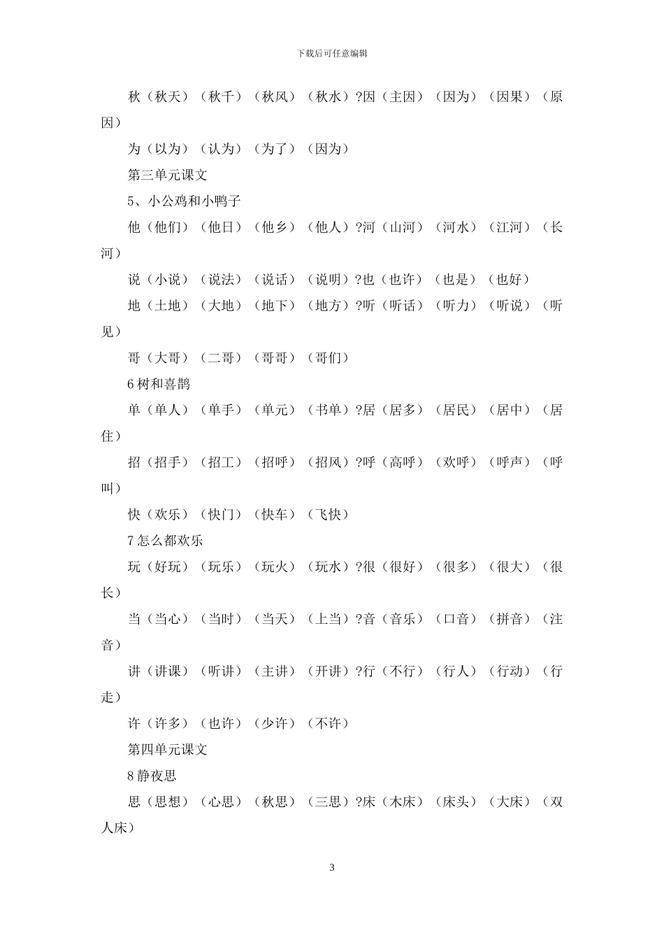 新人教部编版中心小学一年级下册语文生字组词_第3页