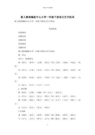 新人教部编版中心小学一年级下册语文生字组词