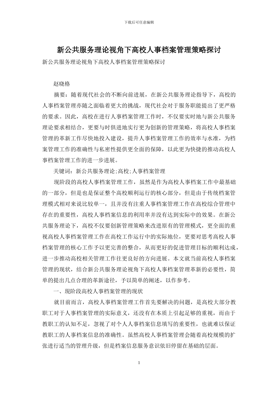 新公共服务理论视角下高校人事档案管理策略探讨_第1页