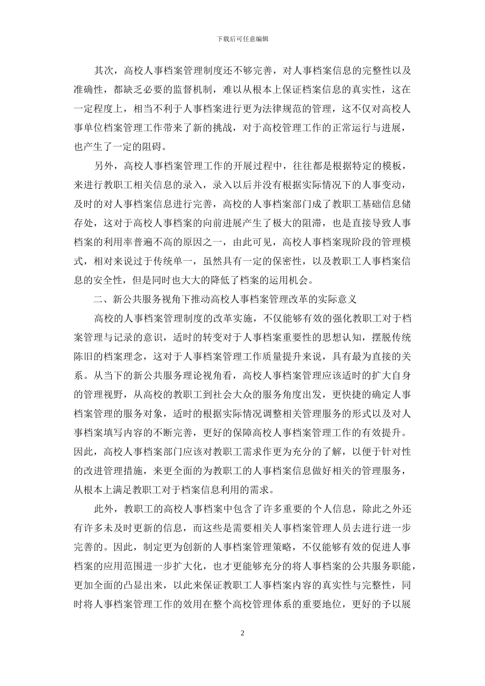 新公共服务理论视角下高校人事档案管理策略探讨_第2页