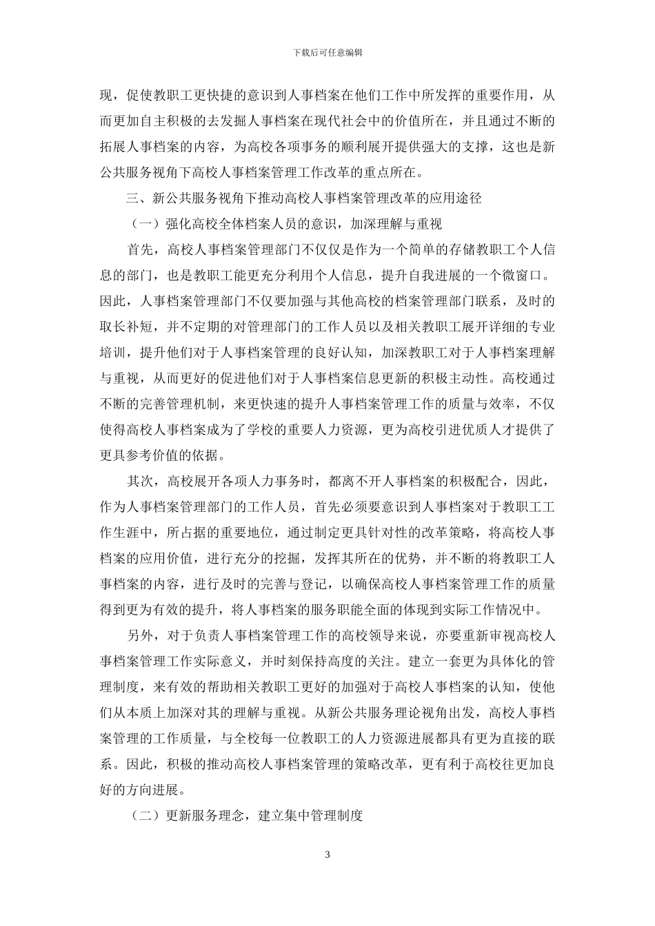 新公共服务理论视角下高校人事档案管理策略探讨_第3页