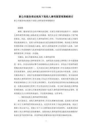 新公共服务理论视角下高校人事档案管理策略探讨