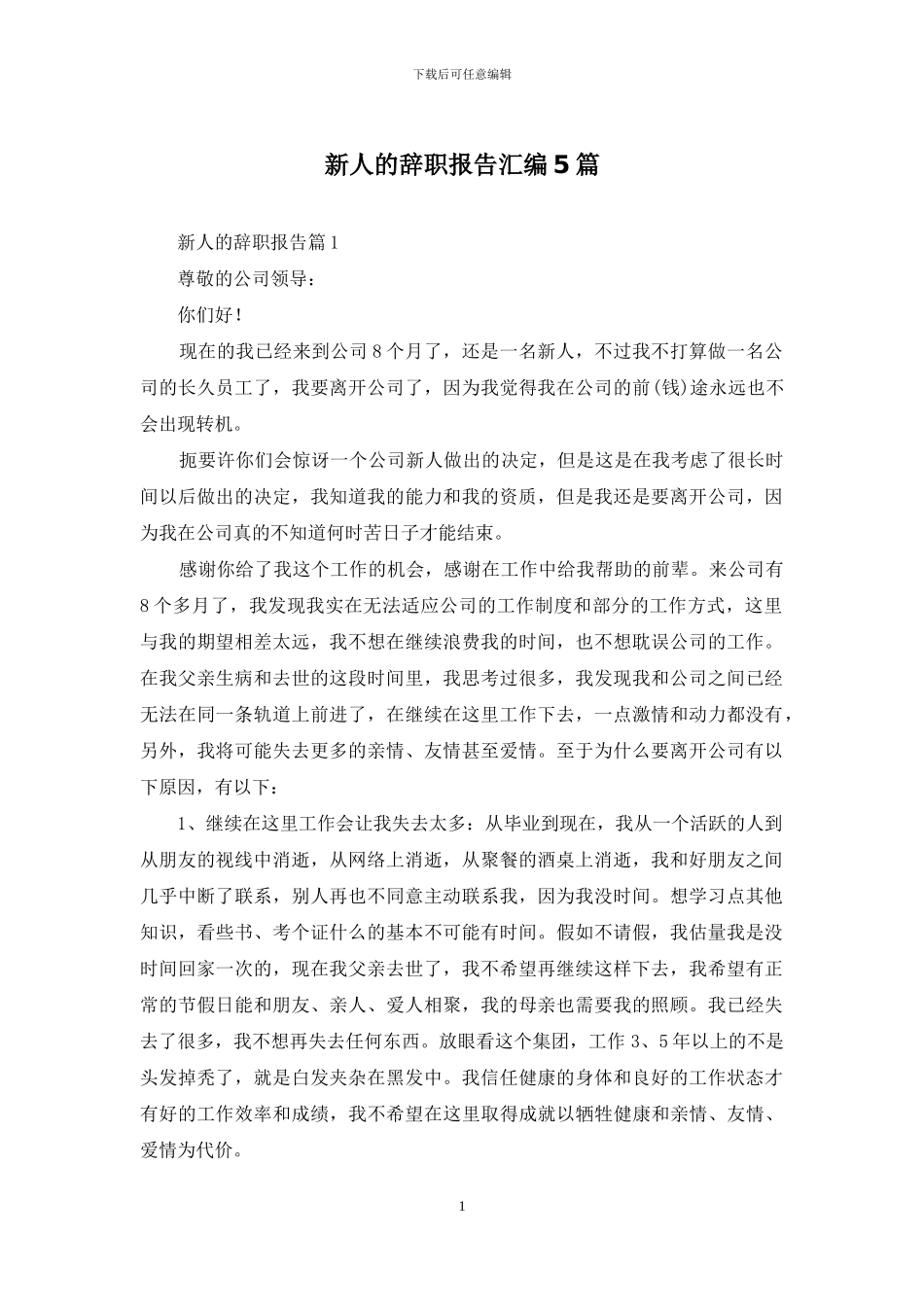 新人的辞职报告汇编5篇_第1页