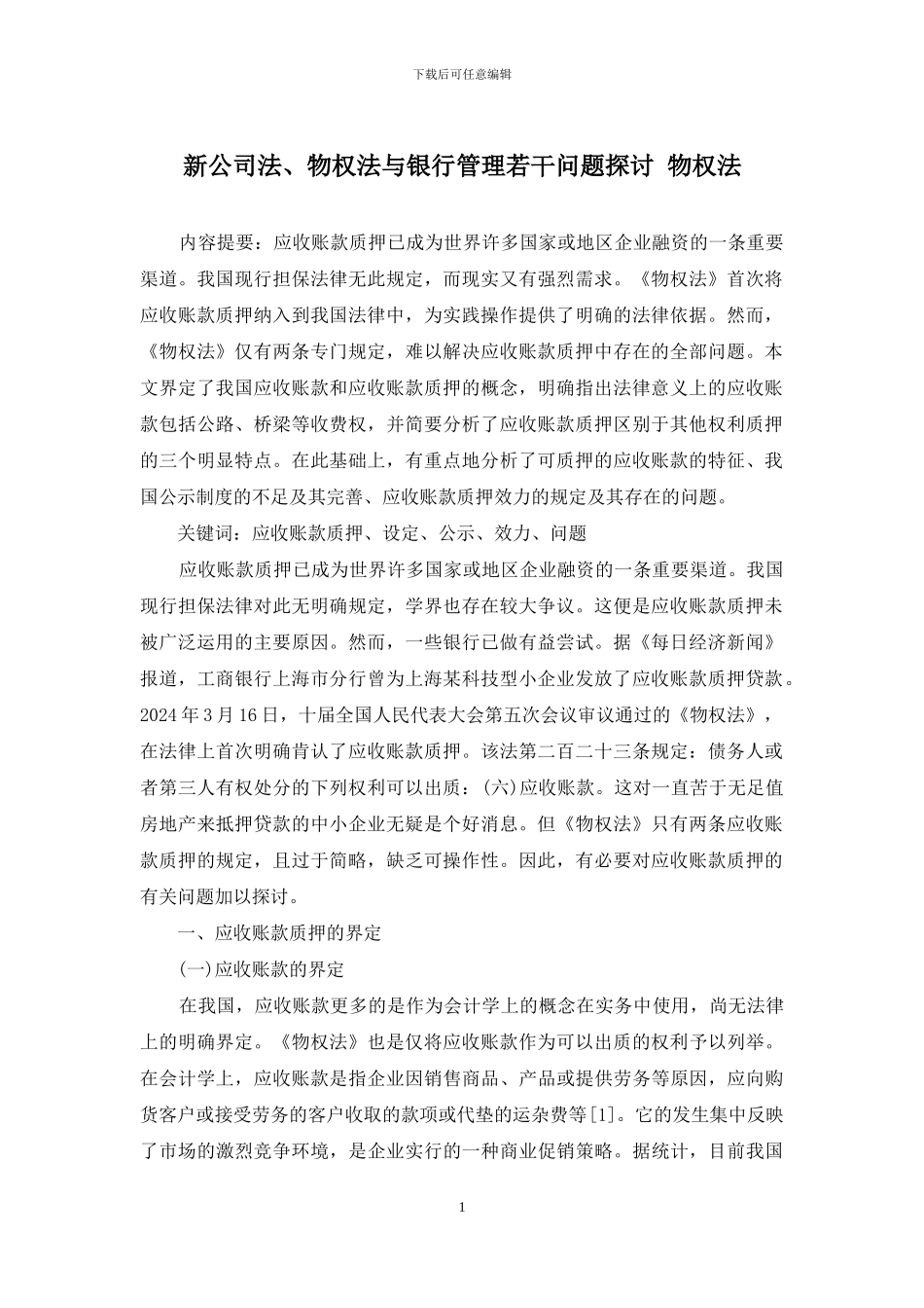 新公司法、物权法与银行管理若干问题探讨-物权法_第1页