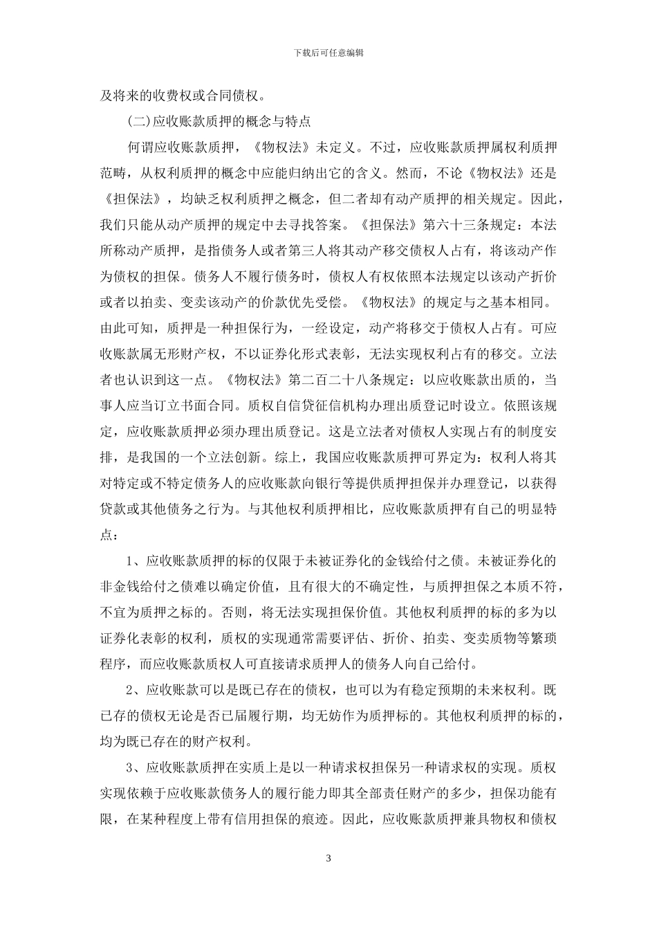 新公司法、物权法与银行管理若干问题探讨-物权法_第3页