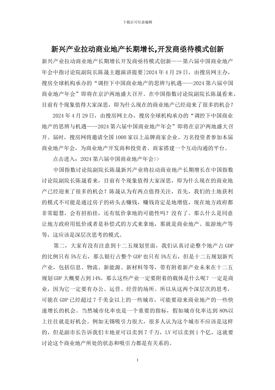 新兴产业拉动商业地产长期增长-开发商亟待模式创新_第1页