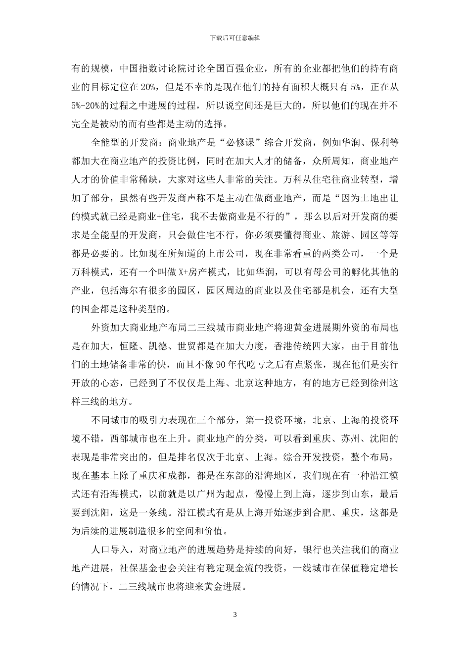 新兴产业拉动商业地产长期增长-开发商亟待模式创新_第3页