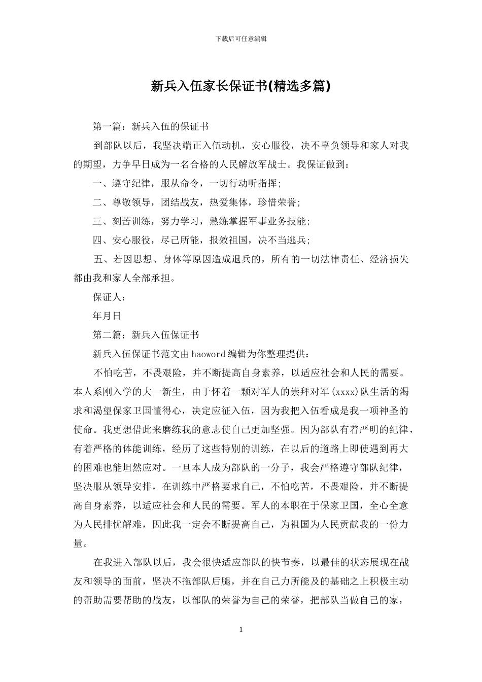 新兵入伍家长保证书_第1页