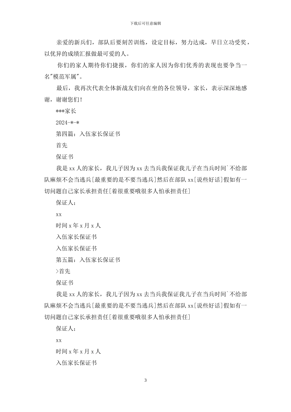 新兵入伍家长保证书_第3页