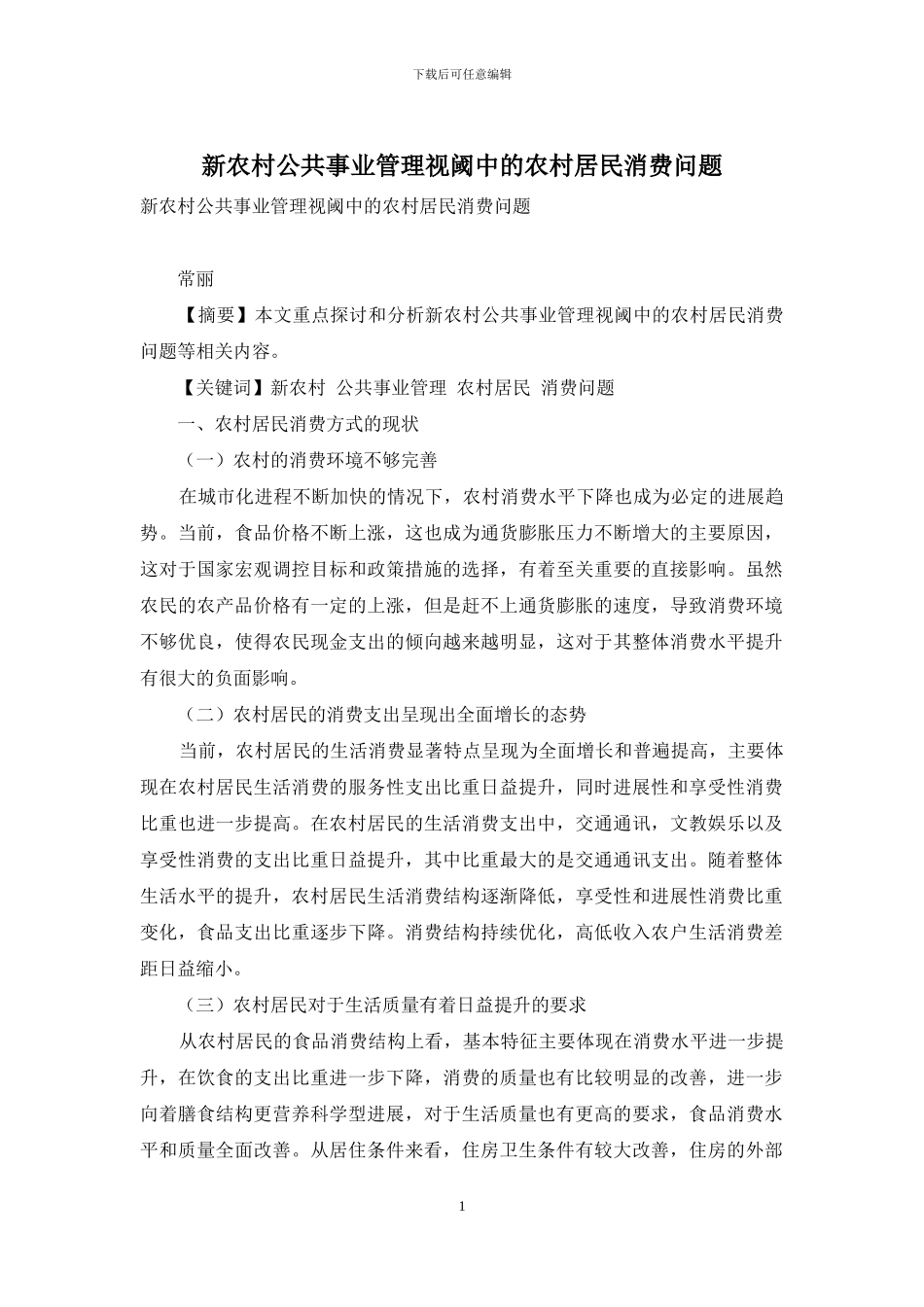 新农村公共事业管理视阈中的农村居民消费问题_第1页