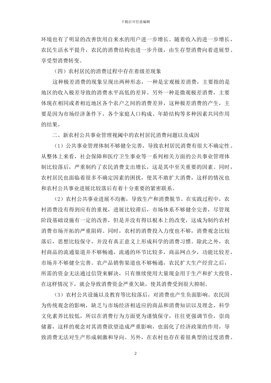 新农村公共事业管理视阈中的农村居民消费问题_第2页