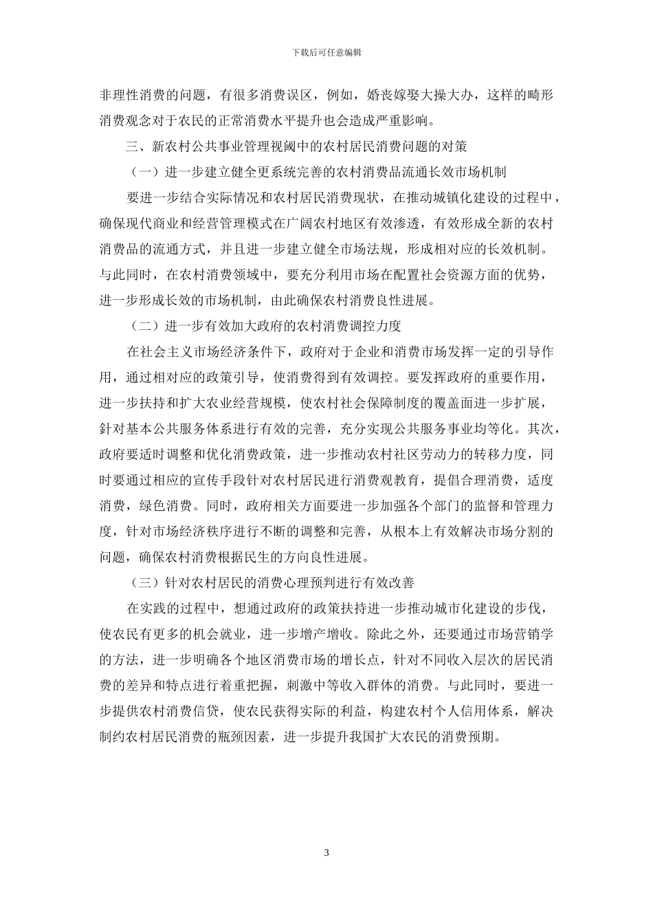 新农村公共事业管理视阈中的农村居民消费问题_第3页